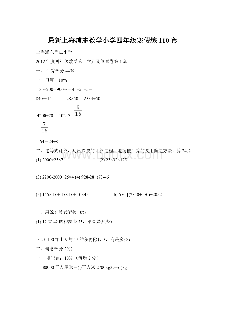 最新上海浦东数学小学四年级寒假练110套Word文档下载推荐.docx