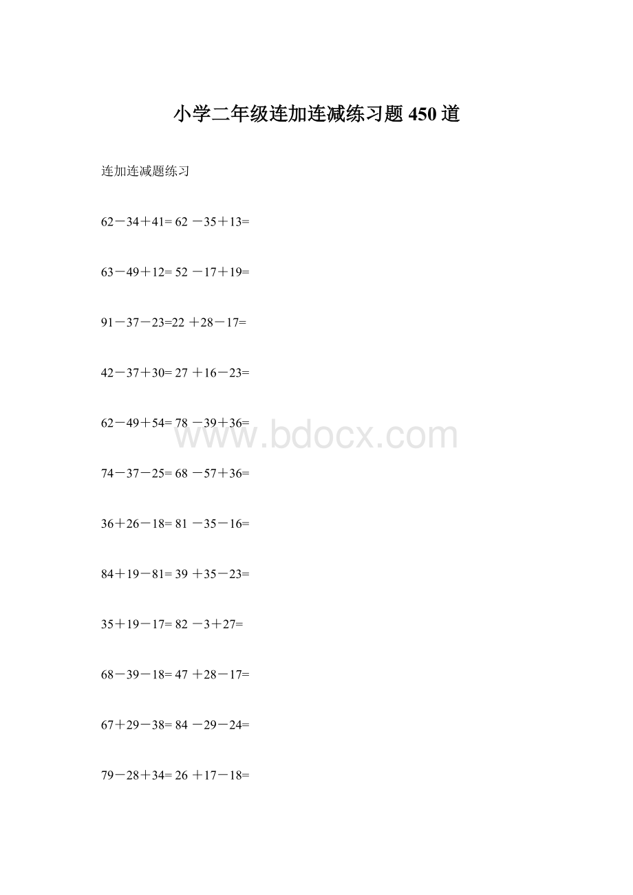 小学二年级连加连减练习题450道Word文档格式.docx_第1页