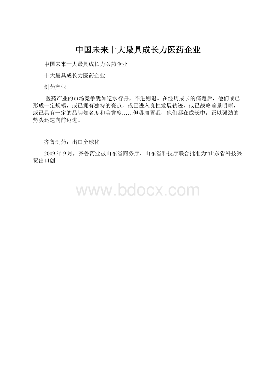 中国未来十大最具成长力医药企业Word文件下载.docx
