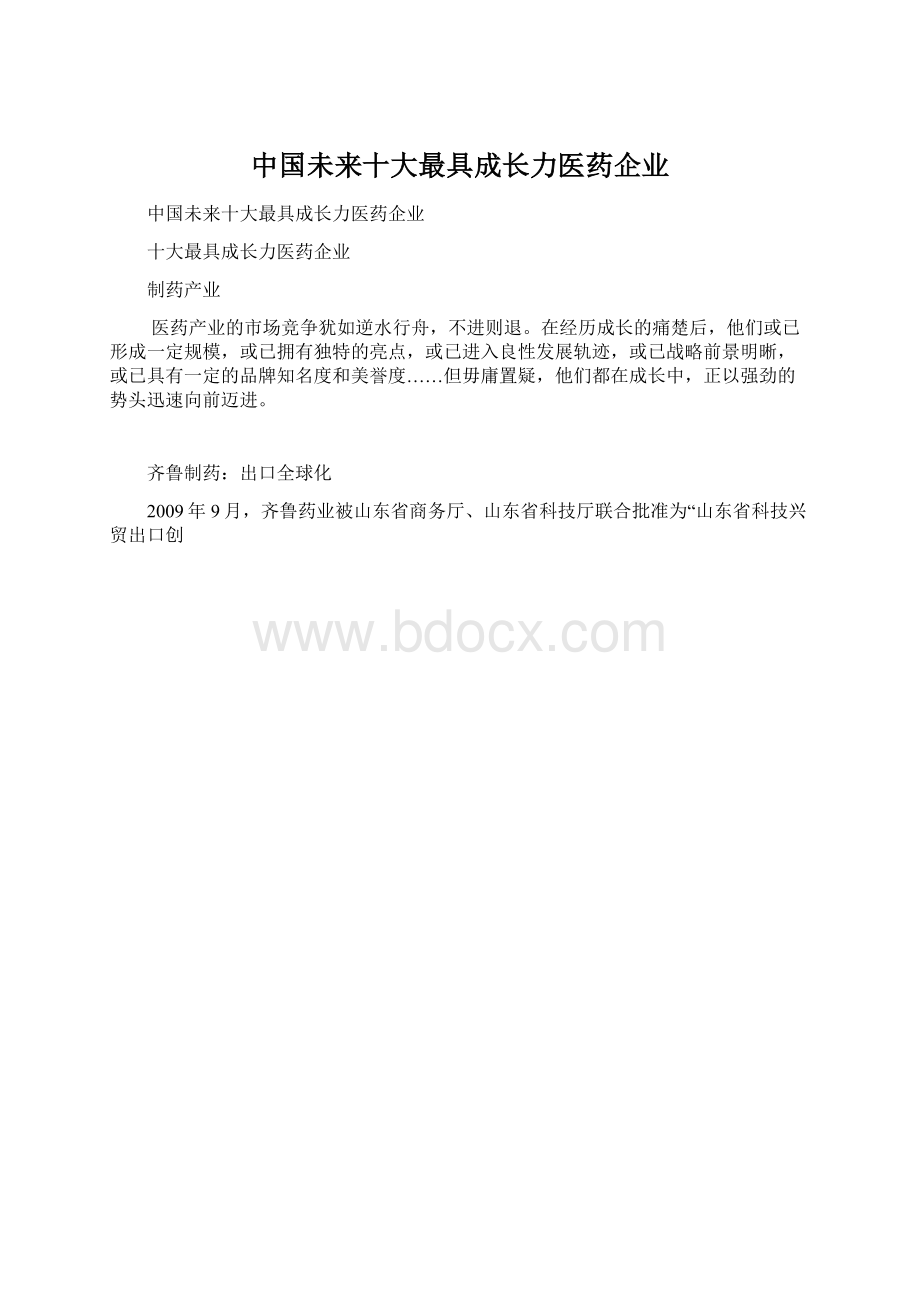 中国未来十大最具成长力医药企业Word文件下载.docx_第1页