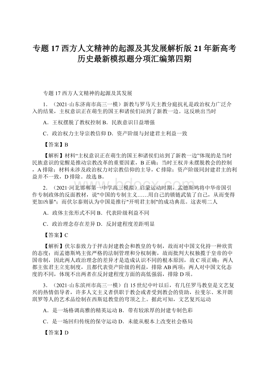 专题17西方人文精神的起源及其发展解析版21年新高考历史最新模拟题分项汇编第四期Word文档格式.docx_第1页