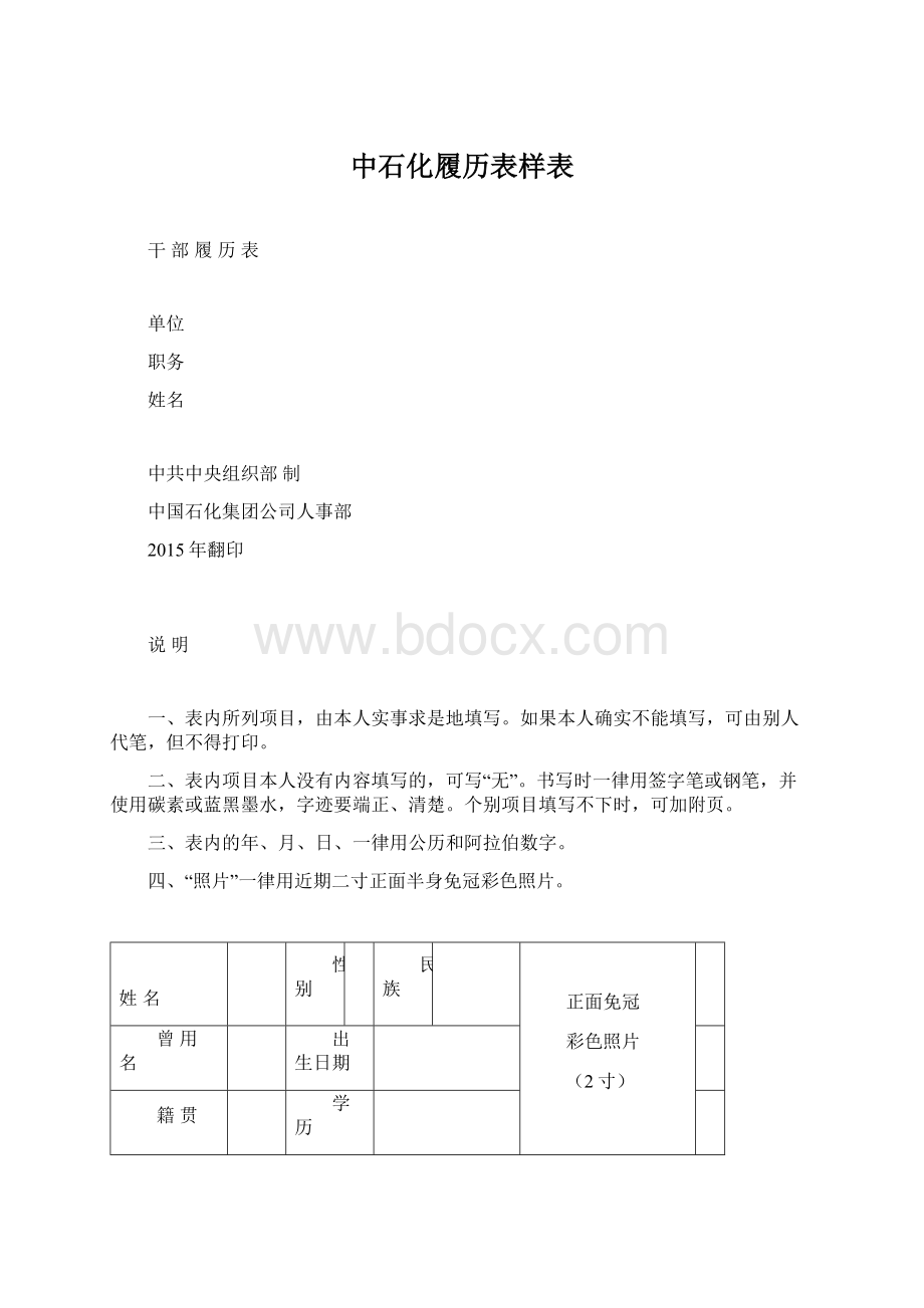 中石化履历表样表Word文档下载推荐.docx_第1页