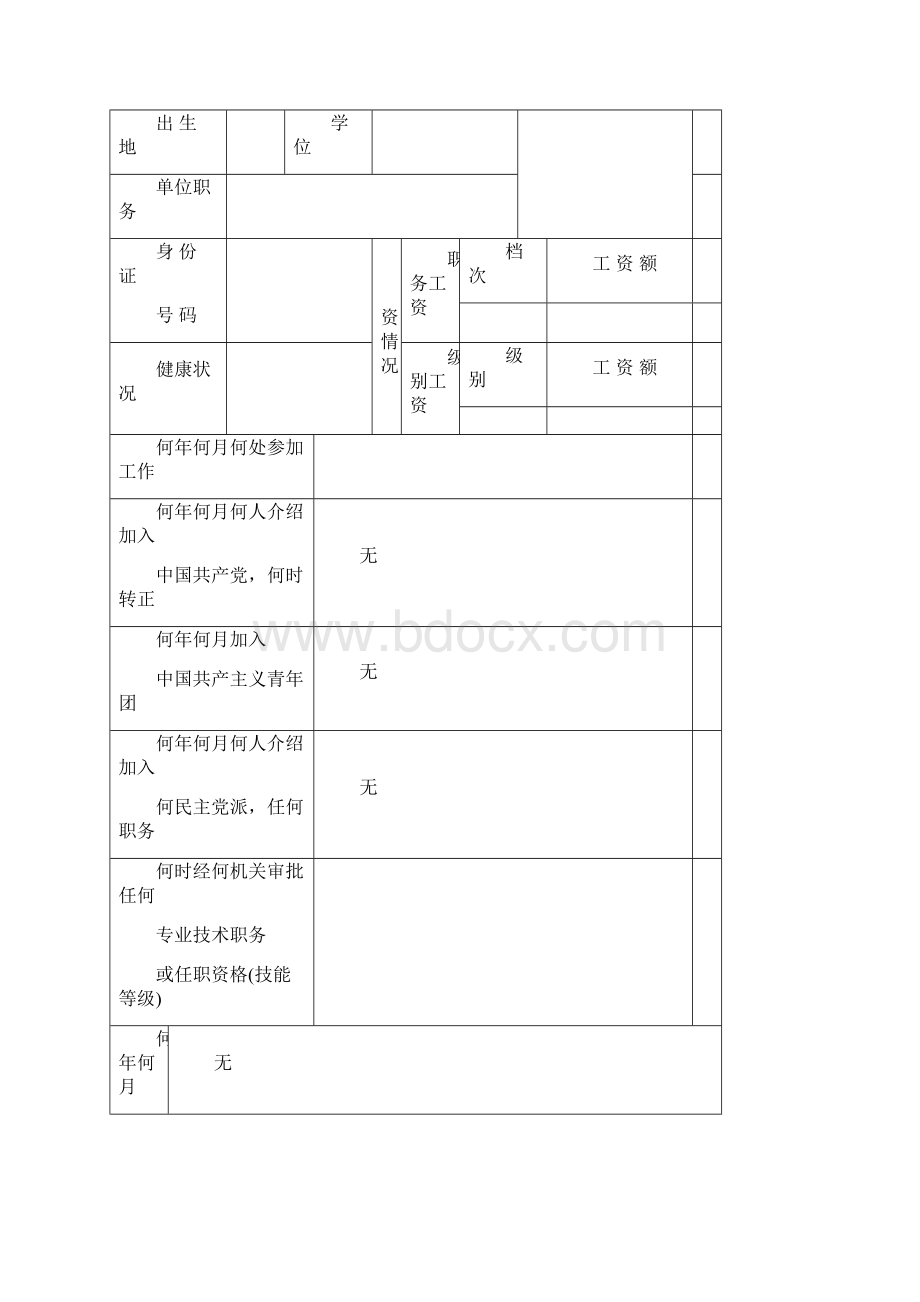 中石化履历表样表Word文档下载推荐.docx_第2页