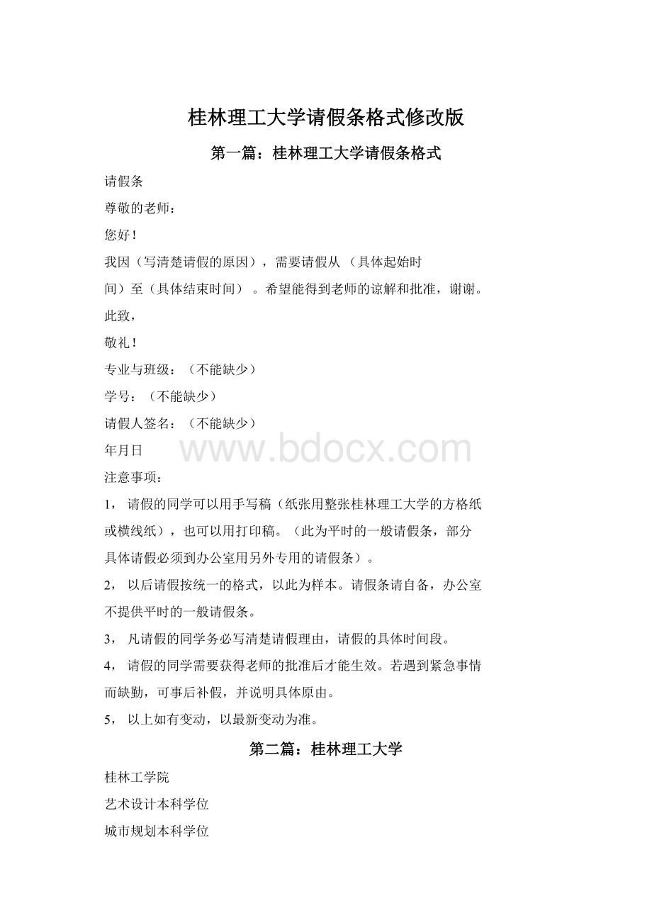 桂林理工大学请假条格式修改版文档格式.docx