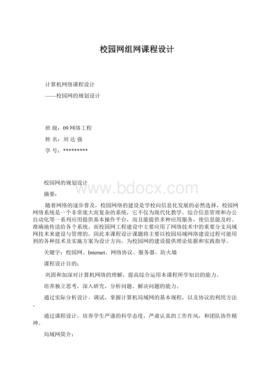 校园网组网课程设计.docx_第1页