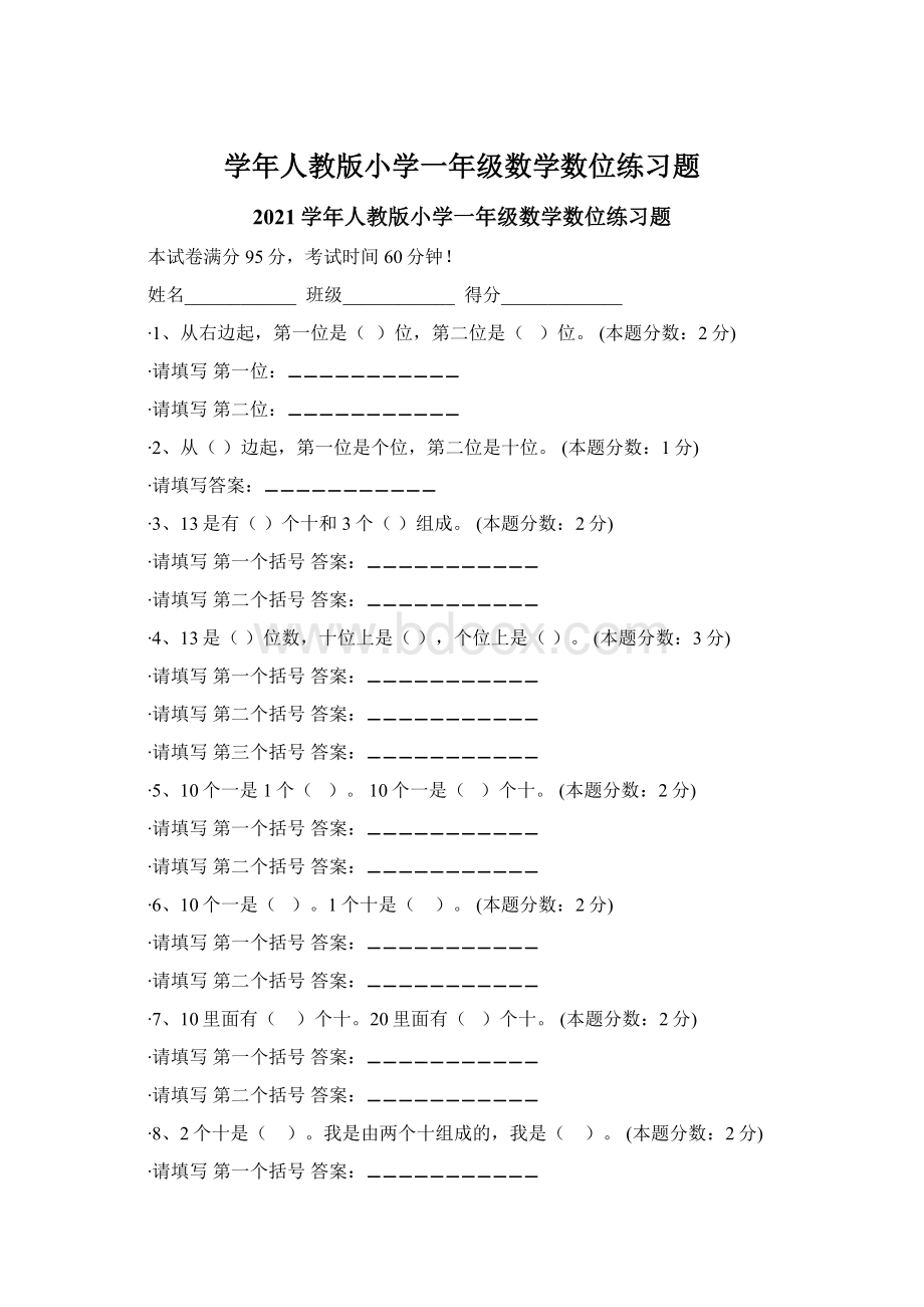 学年人教版小学一年级数学数位练习题.docx_第1页