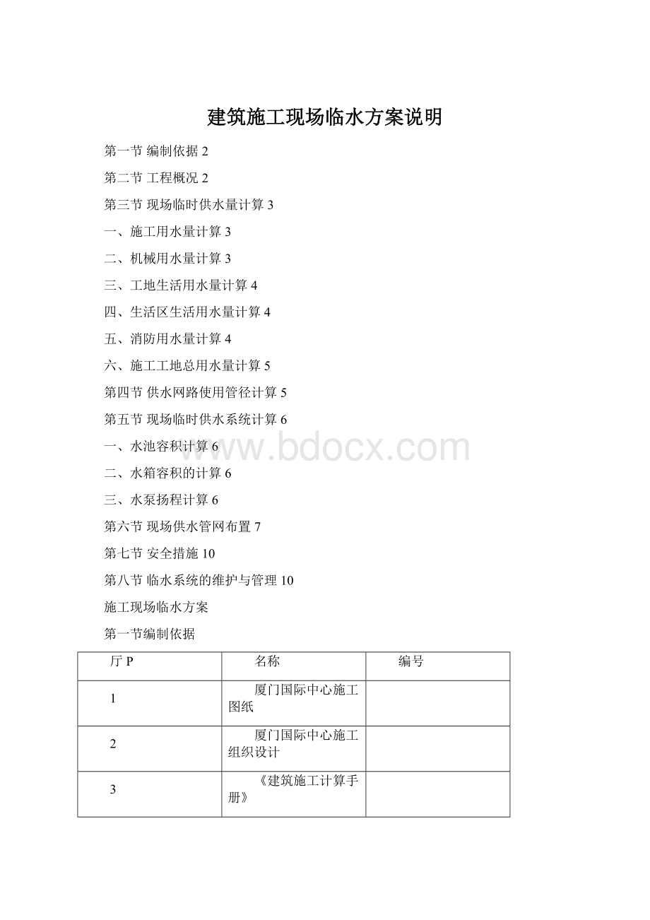 建筑施工现场临水方案说明Word文件下载.docx