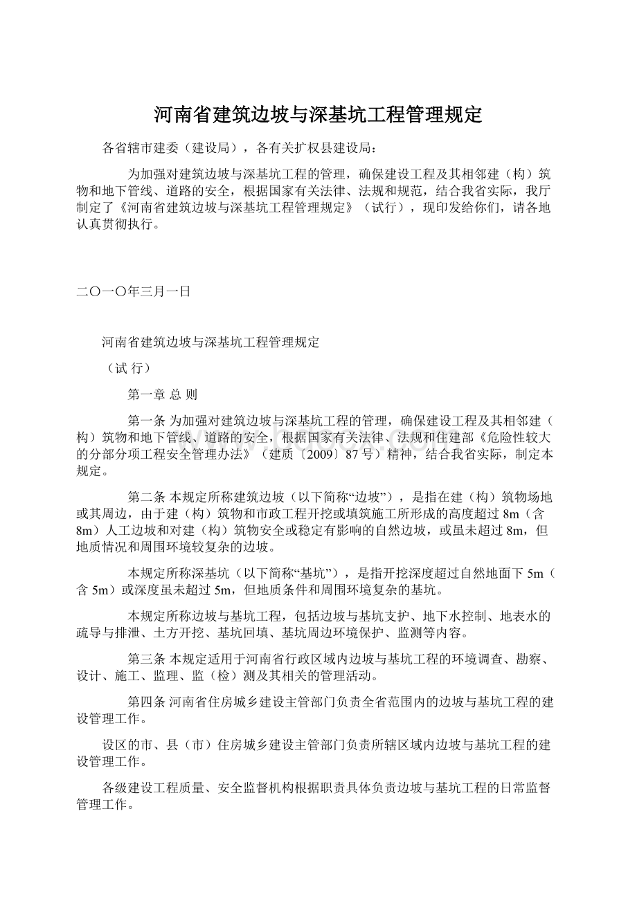 河南省建筑边坡与深基坑工程管理规定Word文档格式.docx_第1页