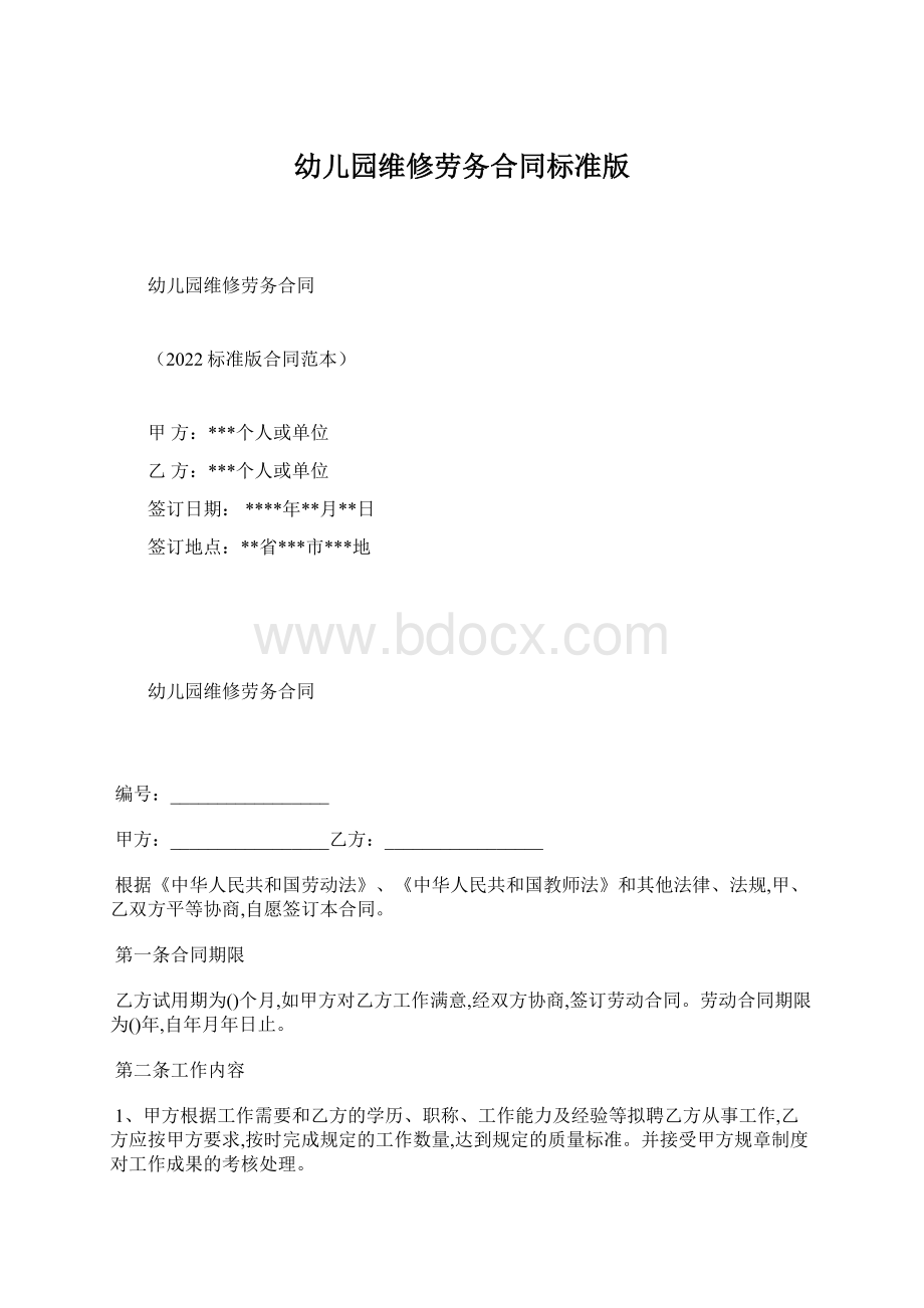 幼儿园维修劳务合同标准版.docx