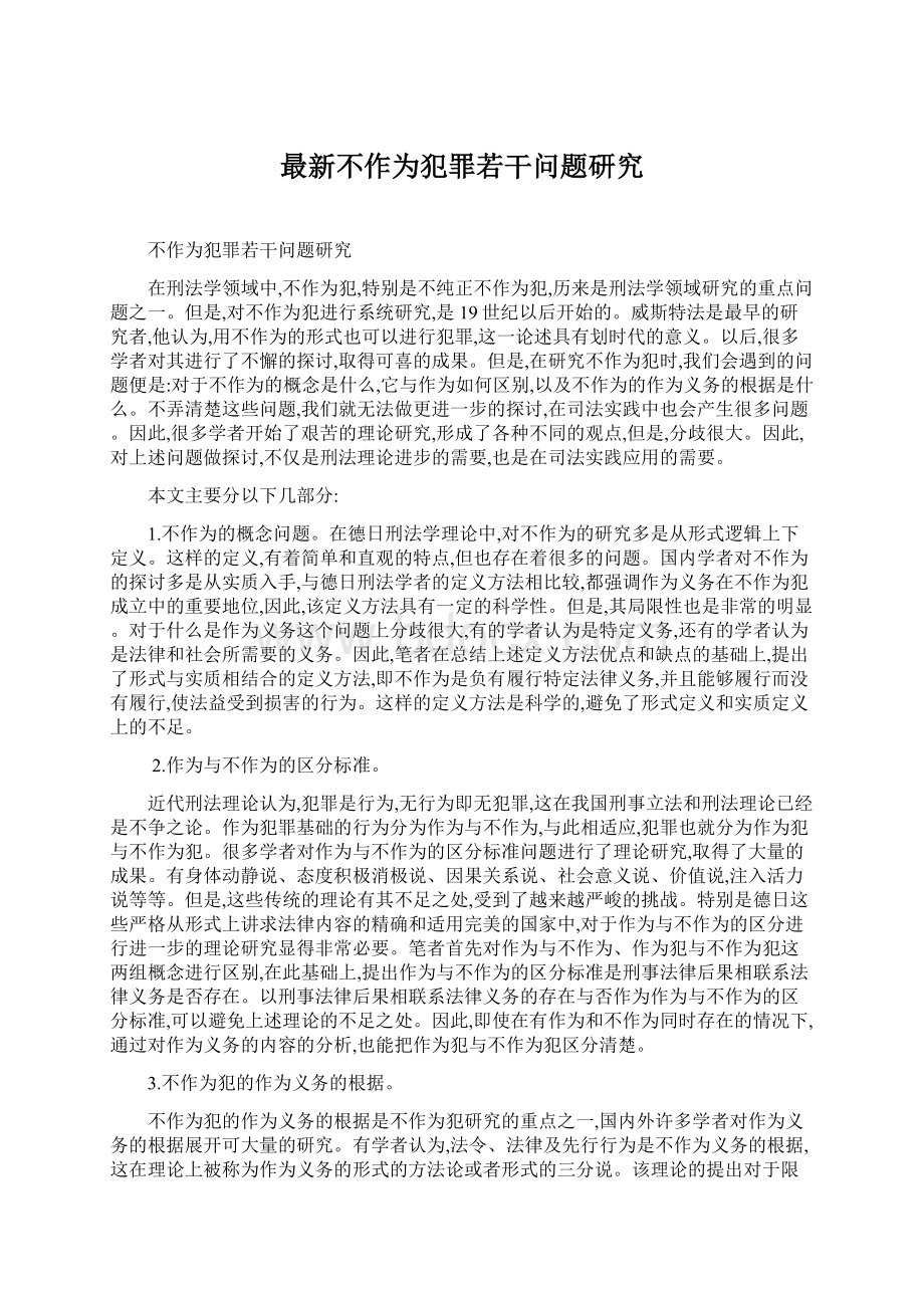 最新不作为犯罪若干问题研究.docx_第1页