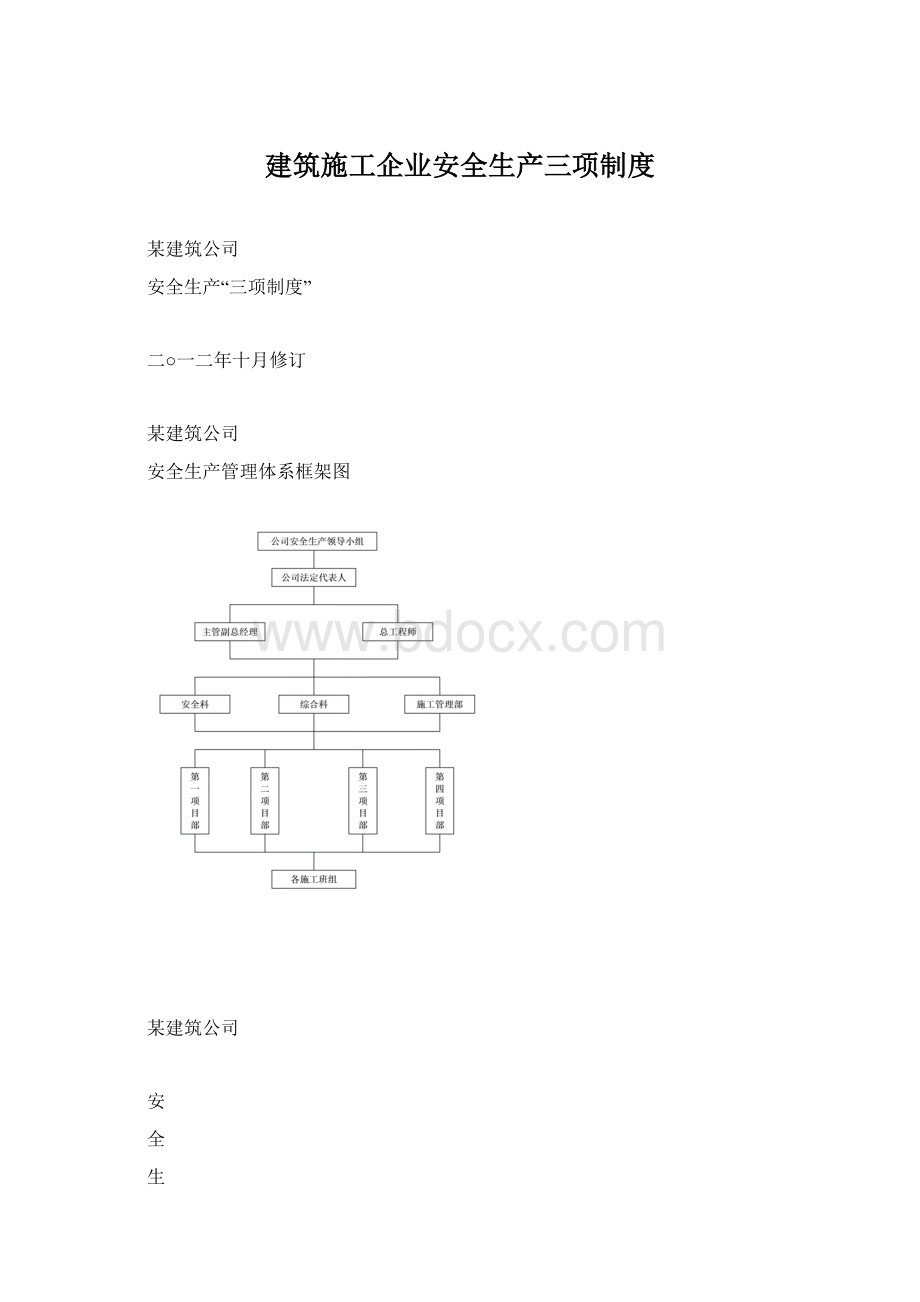 建筑施工企业安全生产三项制度Word文档格式.docx