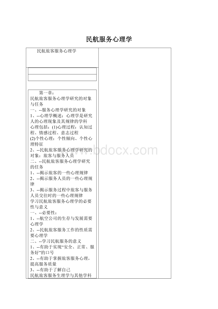 民航服务心理学Word文件下载.docx