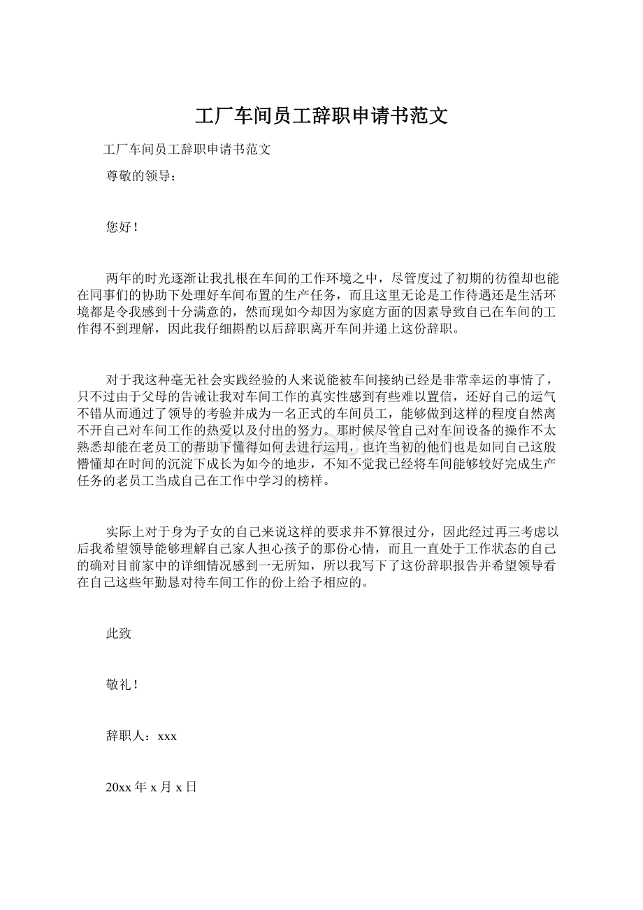 工厂车间员工辞职申请书范文Word文档下载推荐.docx_第1页