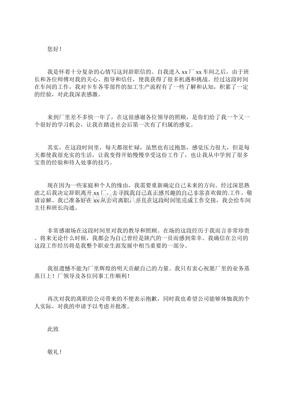 工厂车间员工辞职申请书范文Word文档下载推荐.docx_第3页