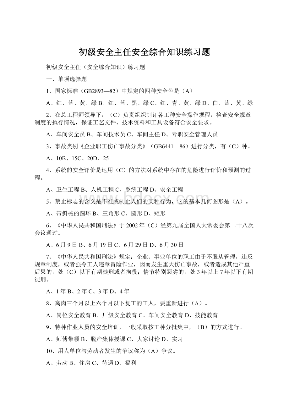 初级安全主任安全综合知识练习题.docx_第1页