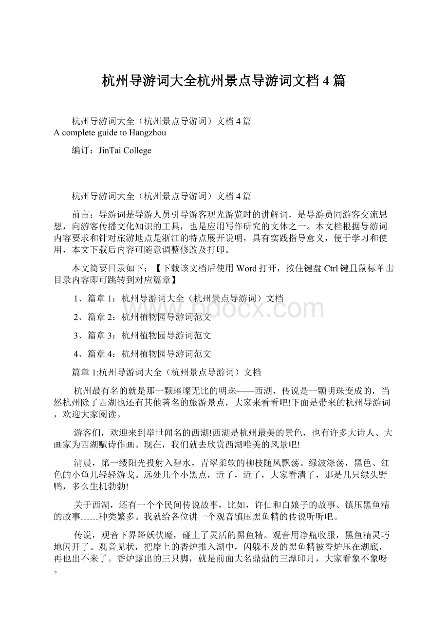 杭州导游词大全杭州景点导游词文档4篇文档格式.docx_第1页