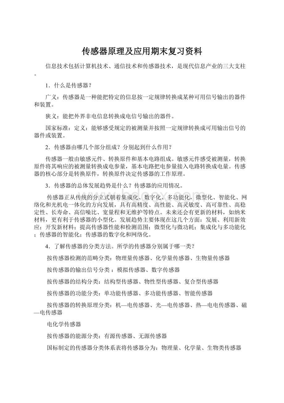 传感器原理及应用期末复习资料Word文档格式.docx