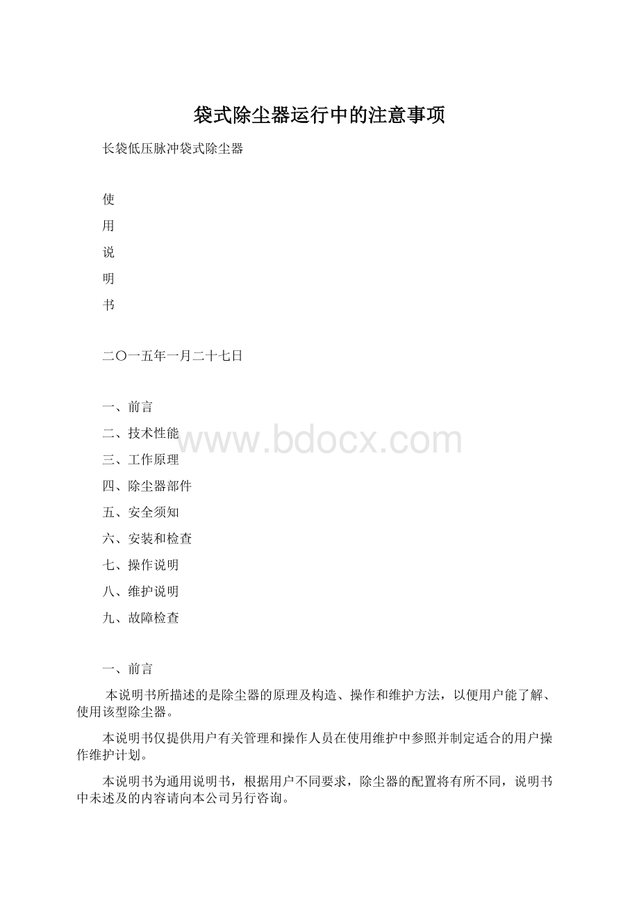 袋式除尘器运行中的注意事项.docx_第1页