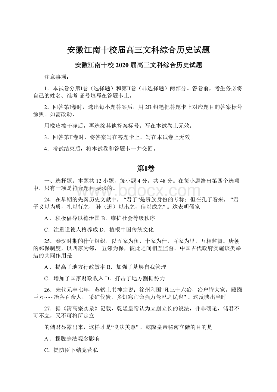 安徽江南十校届高三文科综合历史试题.docx