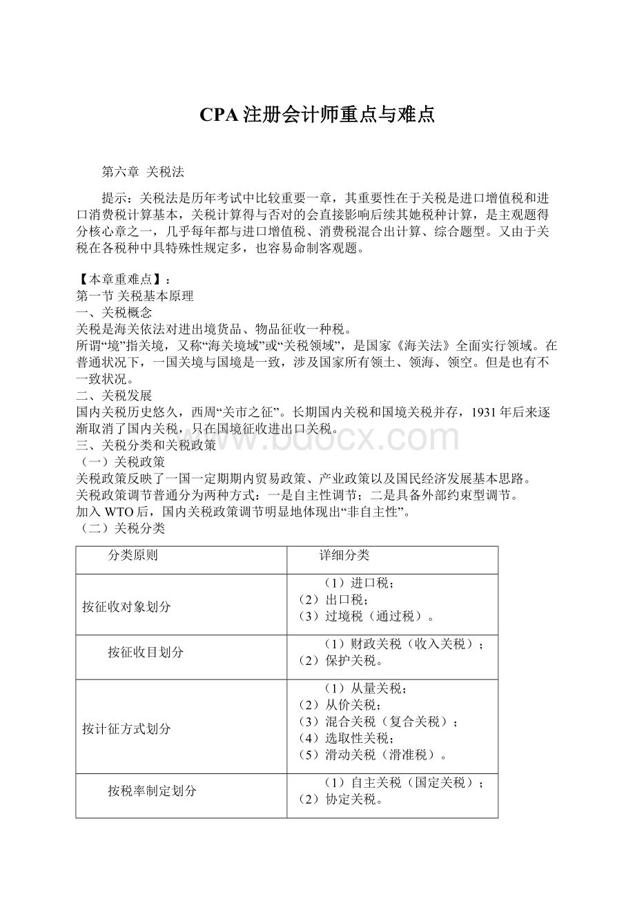 CPA注册会计师重点与难点.docx