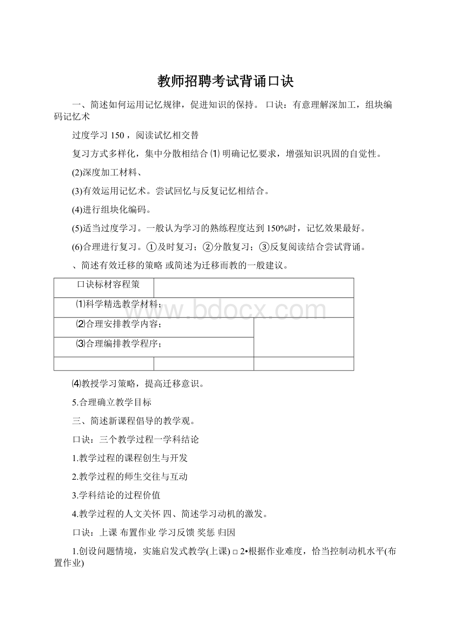 教师招聘考试背诵口诀Word文档格式.docx