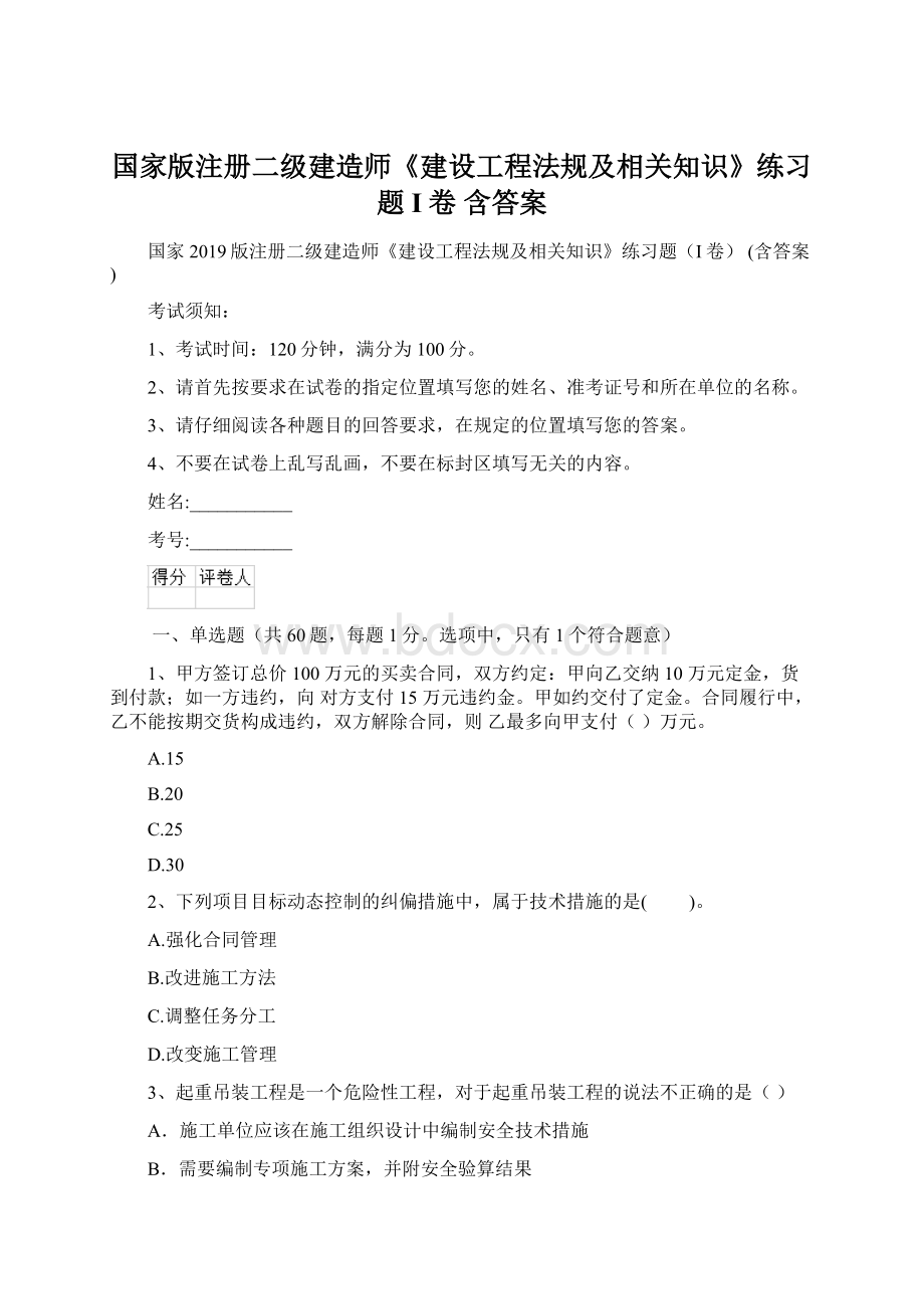 国家版注册二级建造师《建设工程法规及相关知识》练习题I卷 含答案.docx_第1页