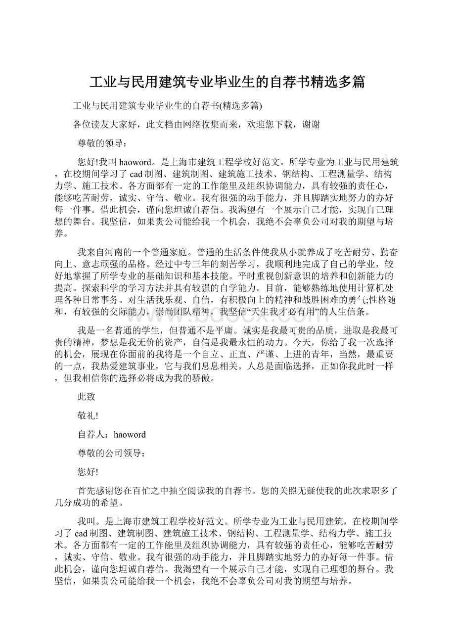 工业与民用建筑专业毕业生的自荐书精选多篇.docx