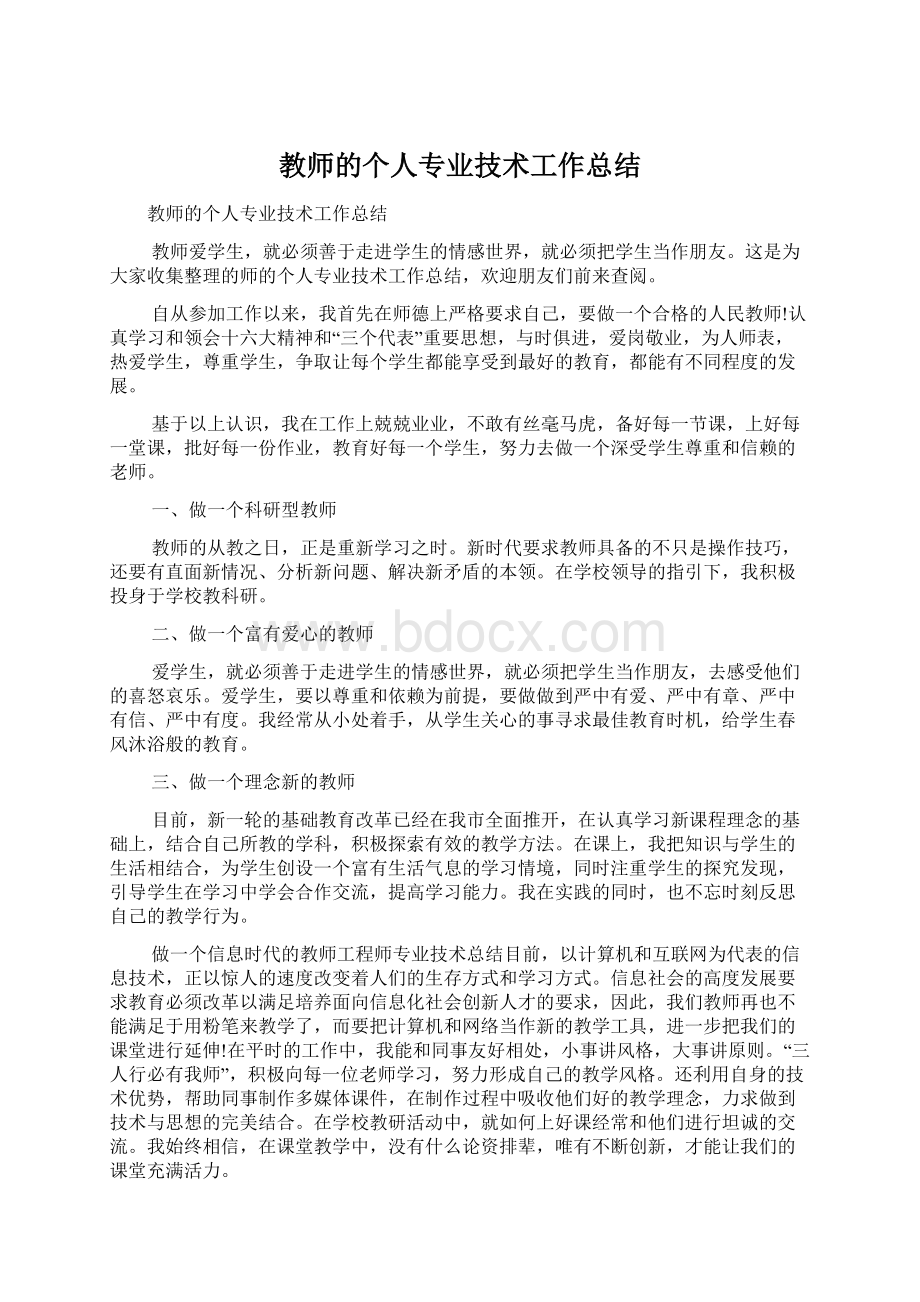 教师的个人专业技术工作总结.docx_第1页