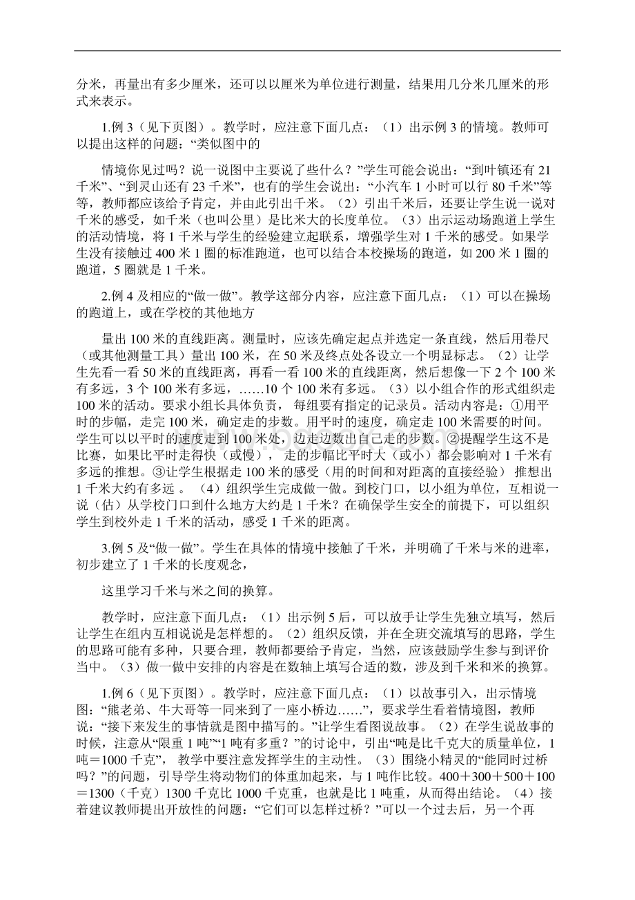 人教版小学数学三年级上册教师教学用书教学建议最新整理.docx_第2页