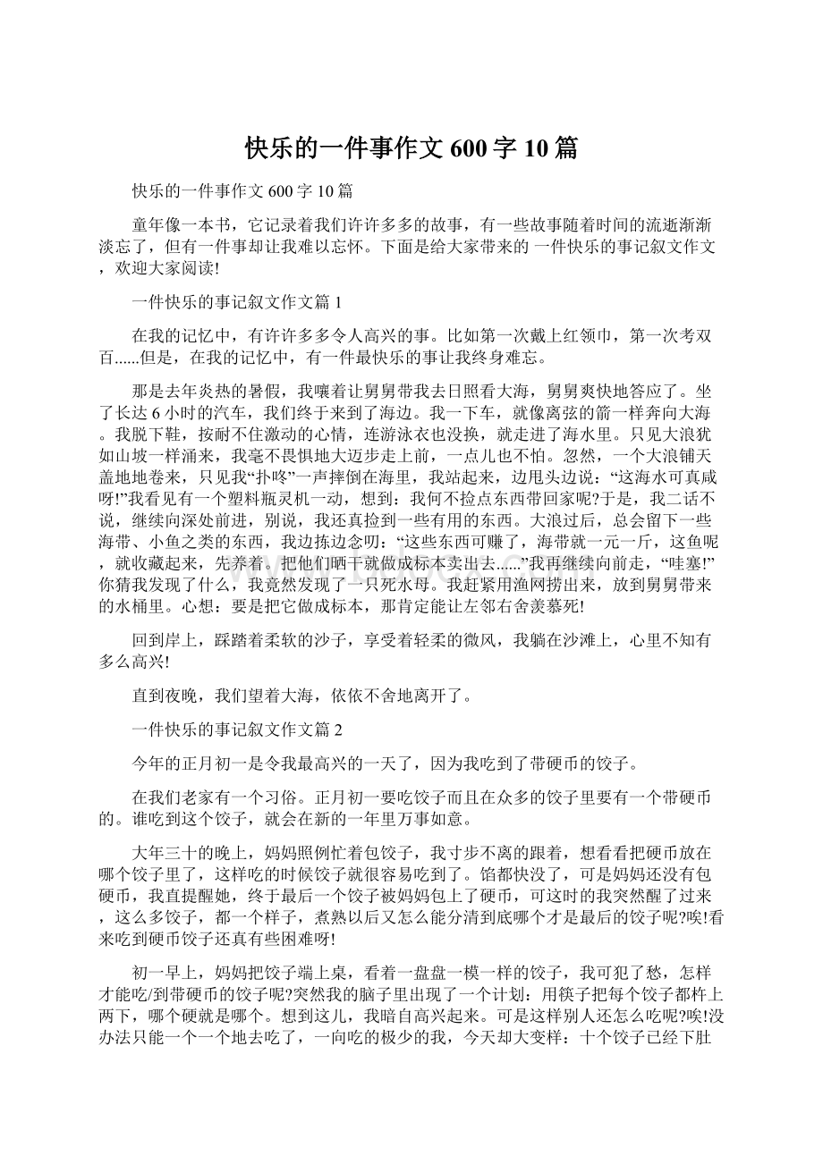 快乐的一件事作文600字10篇.docx