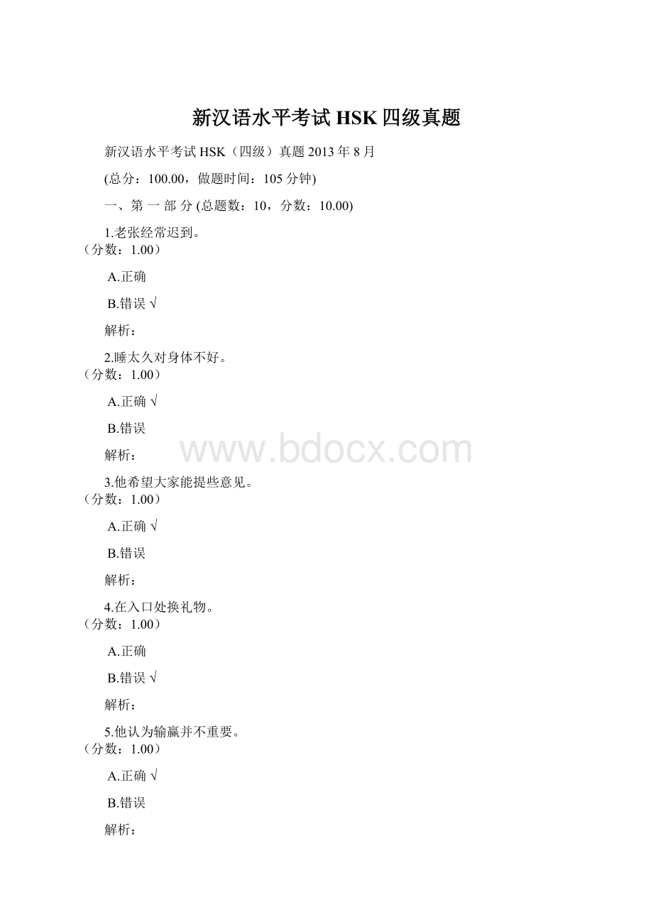 新汉语水平考试HSK四级真题.docx_第1页