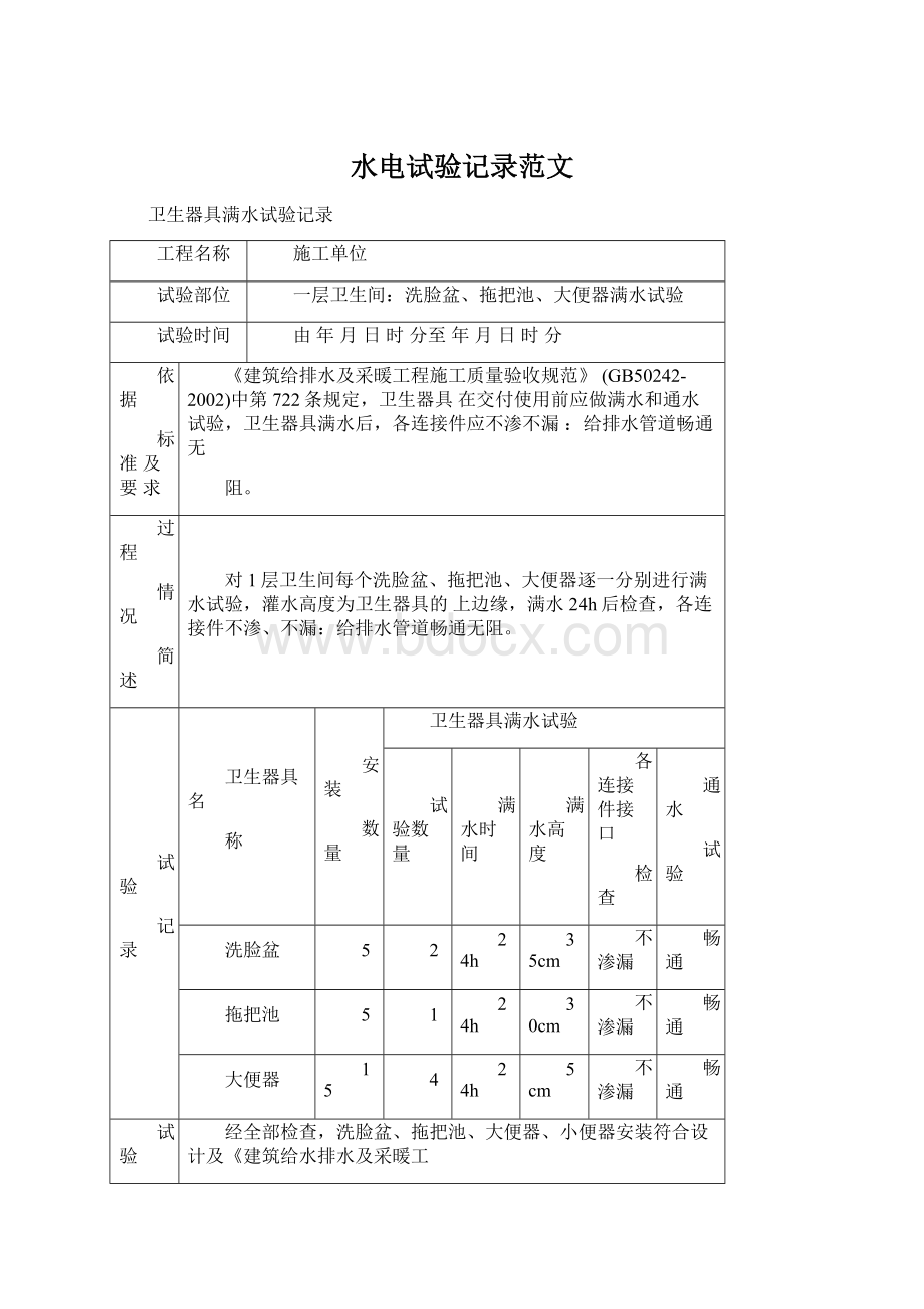 水电试验记录范文Word格式文档下载.docx