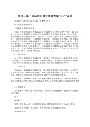 高速公路工地标准化建设实施方案DOC 56页.docx