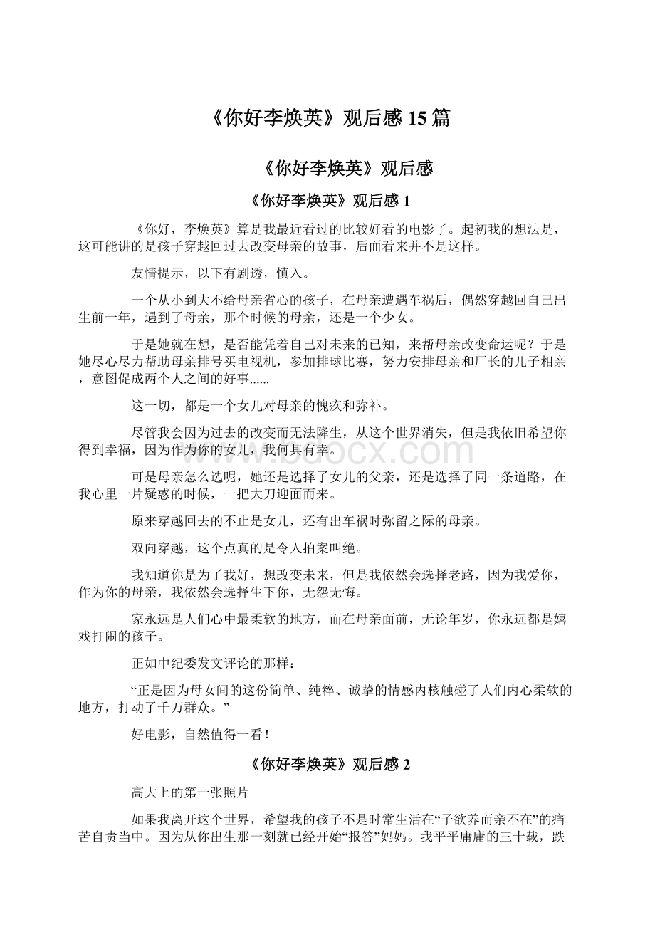 《你好李焕英》观后感15篇Word文档格式.docx