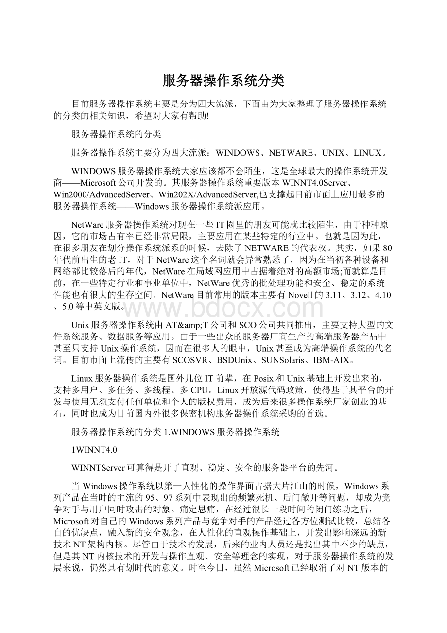 服务器操作系统分类文档格式.docx_第1页