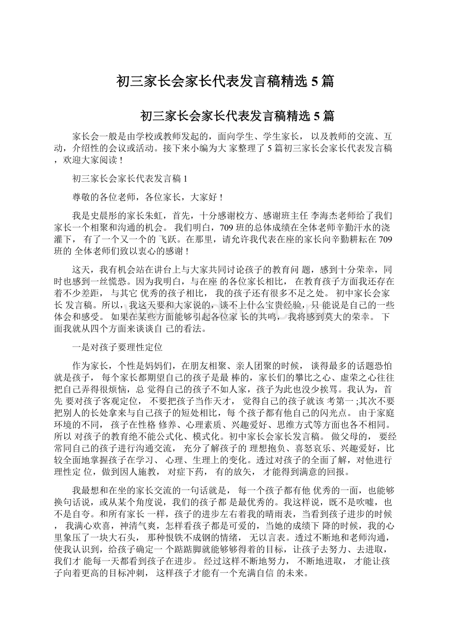 初三家长会家长代表发言稿精选5篇Word文件下载.docx_第1页