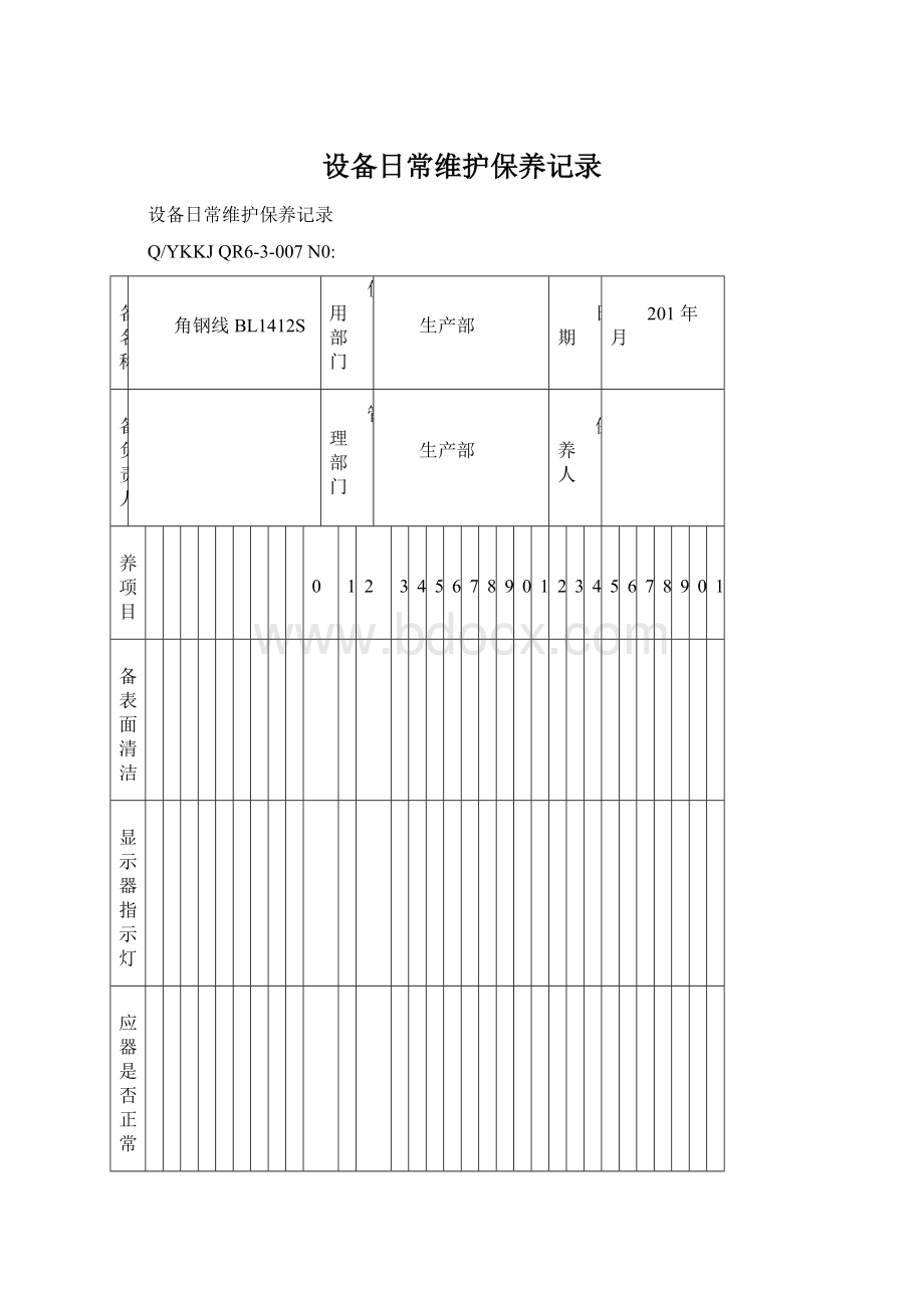 设备日常维护保养记录.docx_第1页