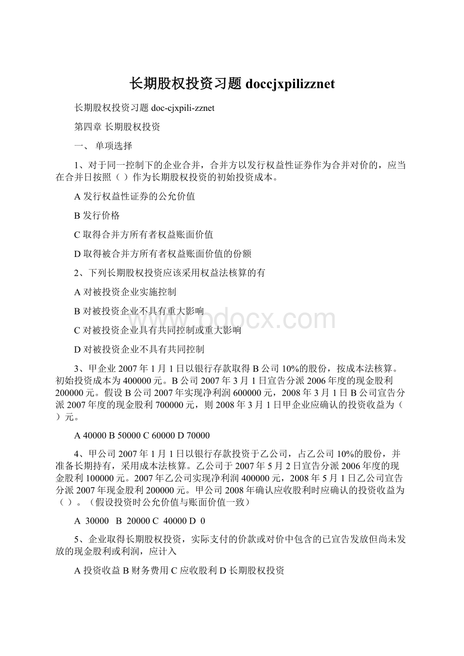 长期股权投资习题doccjxpilizznetWord格式.docx