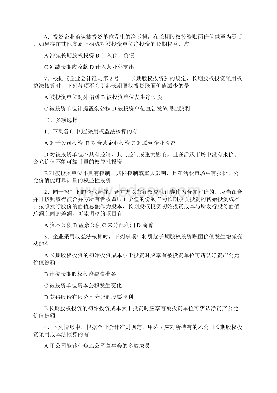 长期股权投资习题doccjxpilizznet.docx_第2页