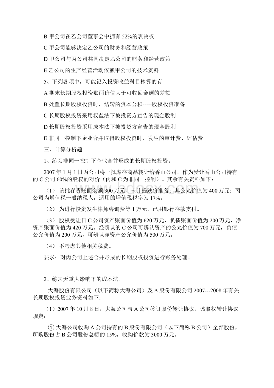 长期股权投资习题doccjxpilizznet.docx_第3页