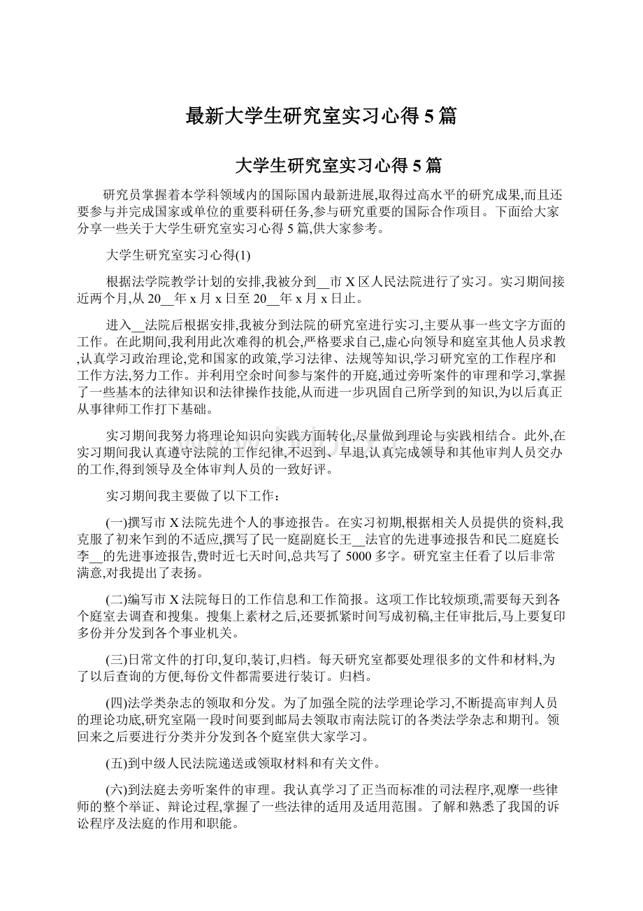 最新大学生研究室实习心得5篇.docx