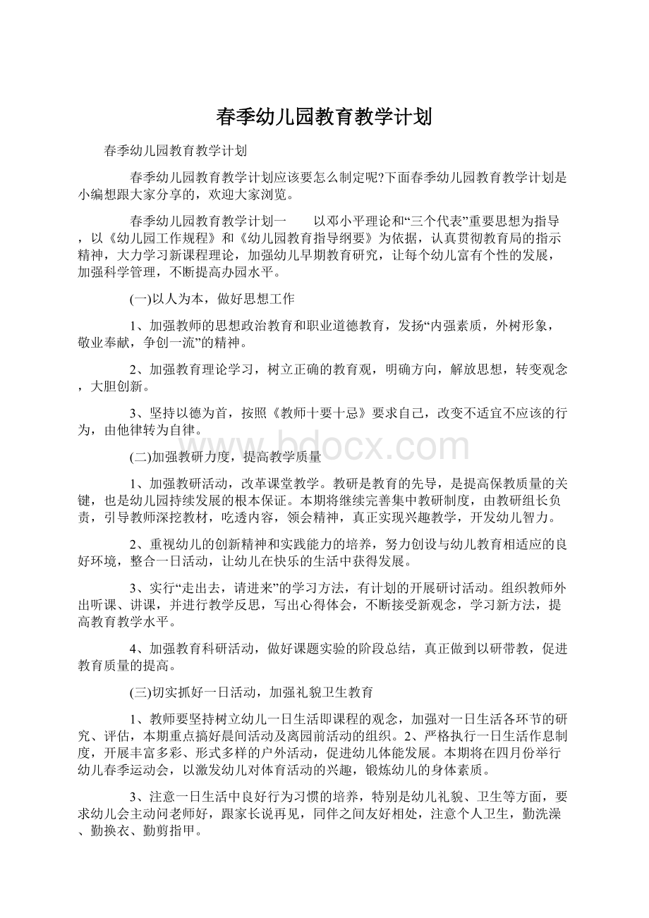 春季幼儿园教育教学计划文档格式.docx_第1页