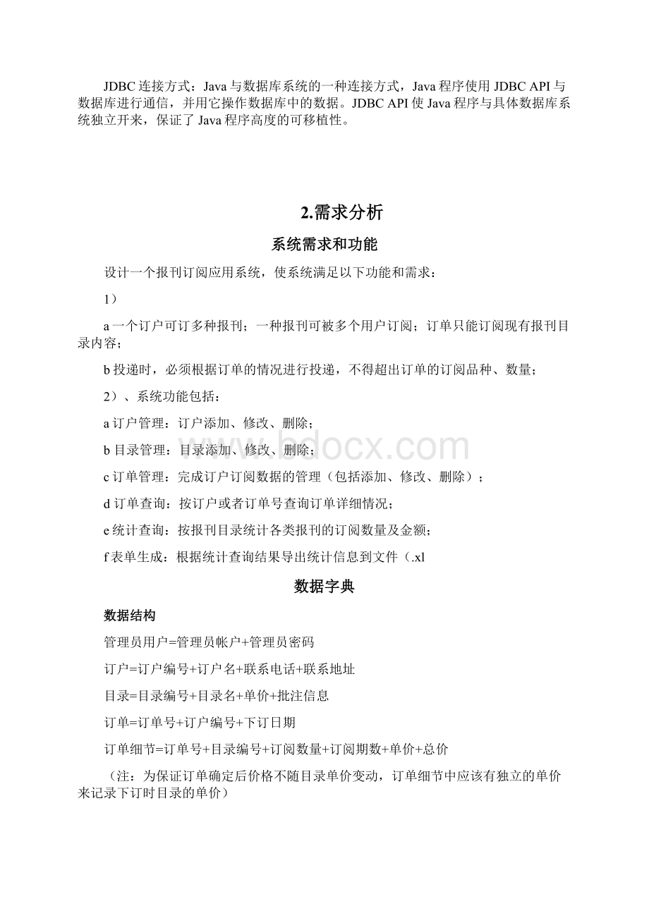 课程设计报刊订阅管理系统文档格式.docx_第2页