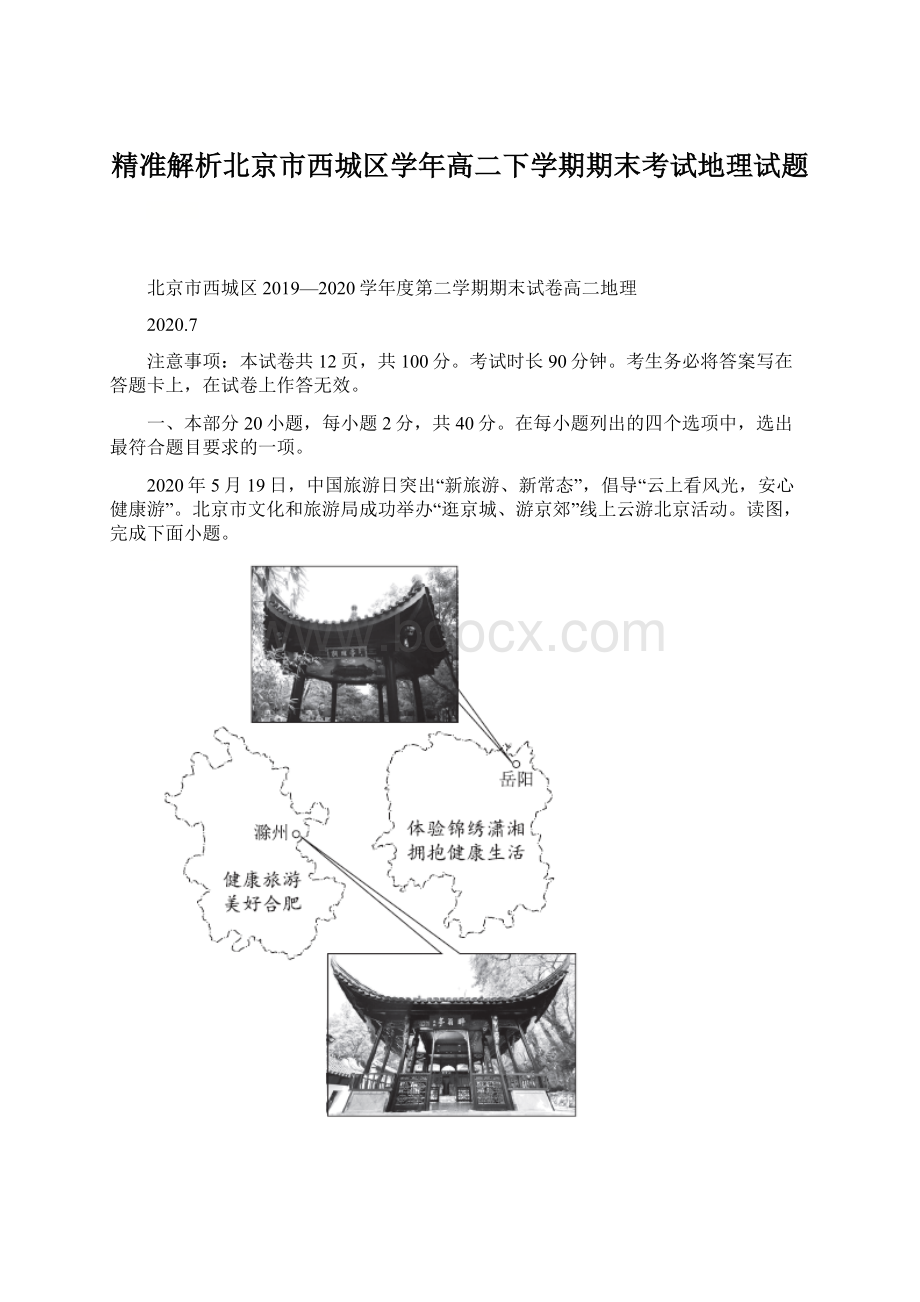 精准解析北京市西城区学年高二下学期期末考试地理试题文档格式.docx_第1页