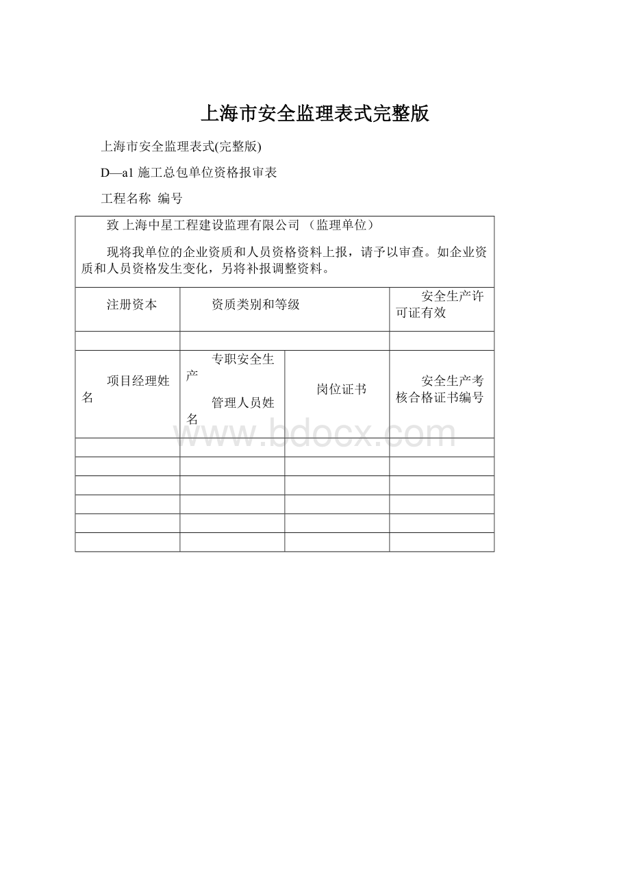 上海市安全监理表式完整版Word文档下载推荐.docx