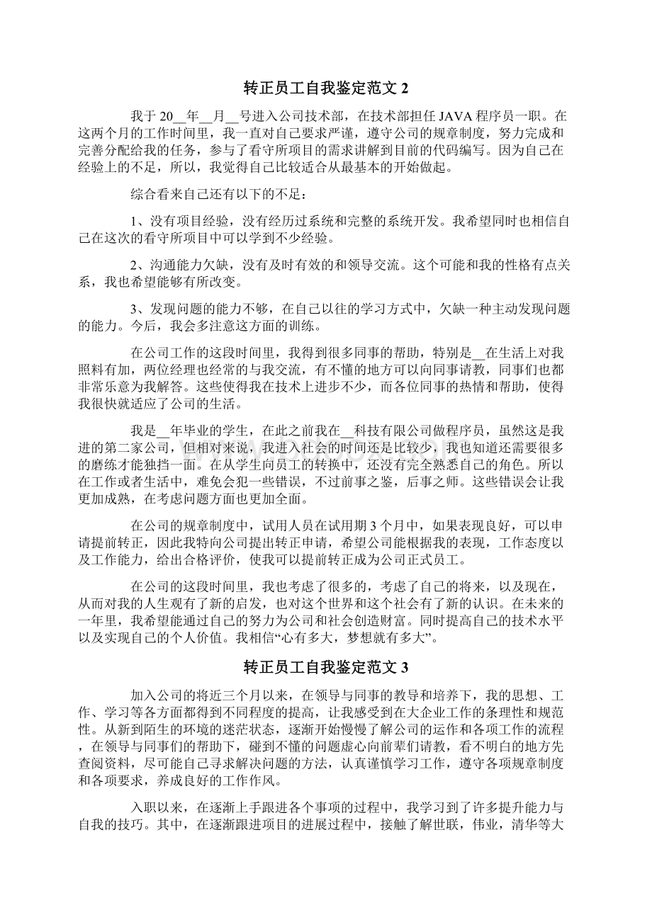 转正员工自我鉴定范文10篇Word格式文档下载.docx_第2页