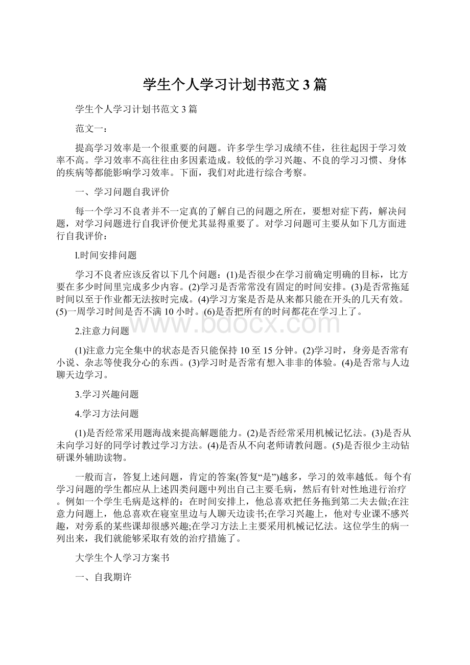 学生个人学习计划书范文3篇Word格式文档下载.docx