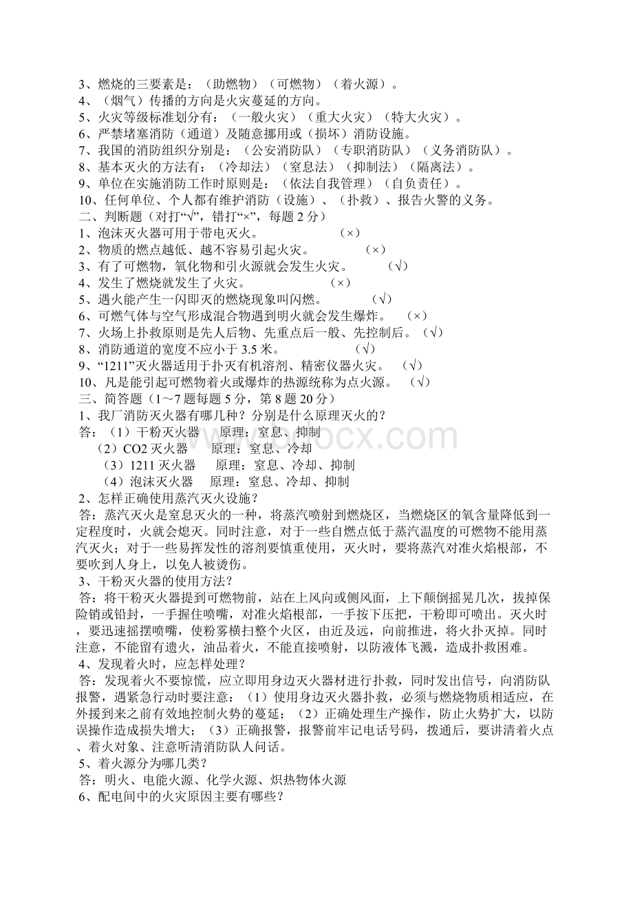 消防安全知识问答题题库答案大全汇总文档格式.docx_第3页