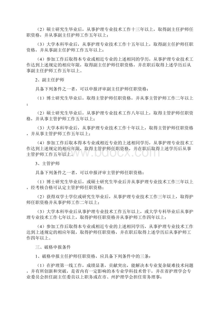 您怎么看湖北省破格晋升副高级卫生专业技术职称的条件Word格式文档下载.docx_第2页