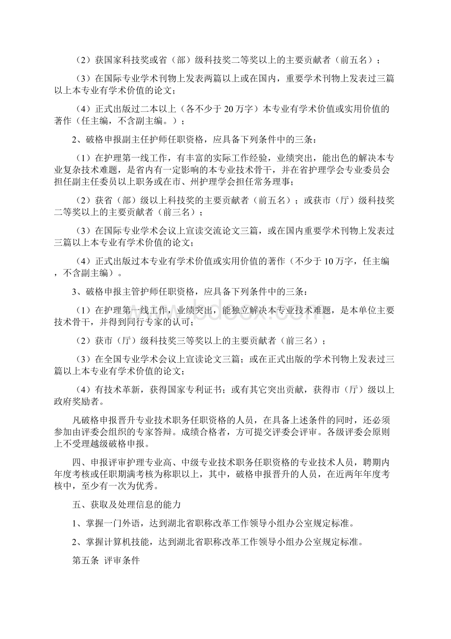 您怎么看湖北省破格晋升副高级卫生专业技术职称的条件Word格式文档下载.docx_第3页